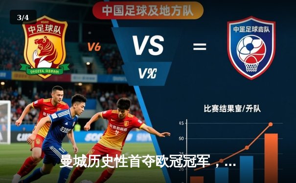 曼城历史性首夺欧冠冠军，1-0力克国际米兰创三冠王伟业 - 3