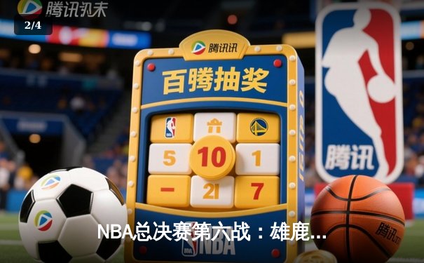 NBA总决赛第六战：雄鹿三分雨浇灭太阳，字母哥50分加冕FMVP - 2
