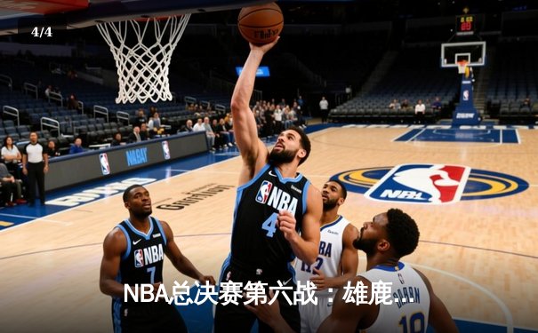 NBA总决赛第六战：雄鹿三分雨浇灭太阳，字母哥50分加冕FMVP - 4