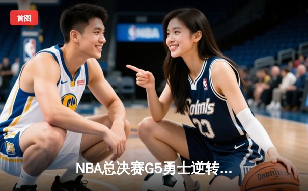 NBA总决赛G5勇士逆转凯尔特人夺冠 库里狂砍34分荣膺FMVP
