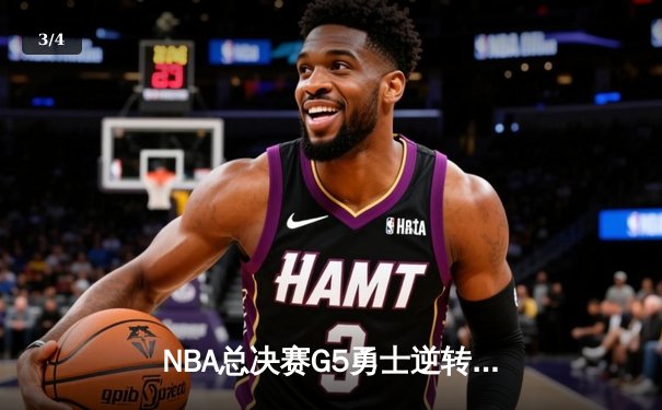 NBA总决赛G5勇士逆转凯尔特人夺冠 库里狂砍34分荣膺FMVP - 3