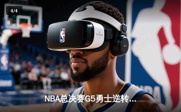 NBA总决赛G5勇士逆转凯尔特人夺冠 库里狂砍34分荣膺FMVP - 4