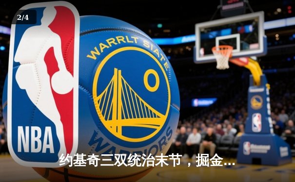 约基奇三双统治末节，掘金逆转森林狼抢七晋级西部决赛 - 2