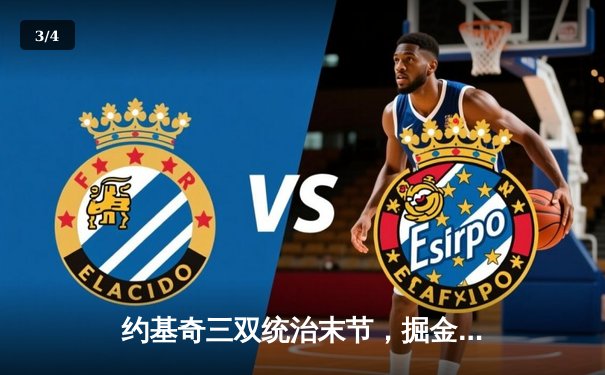 约基奇三双统治末节，掘金逆转森林狼抢七晋级西部决赛 - 3