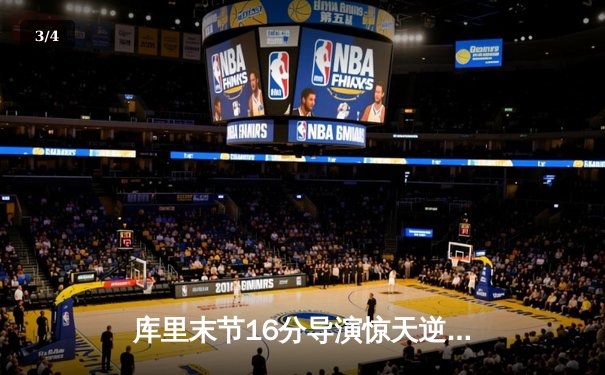 库里末节16分导演惊天逆转 勇士加时险胜凯尔特人扳平总比分 - 3