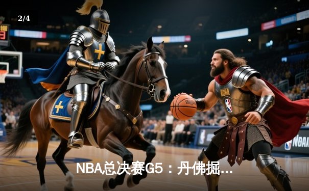 NBA总决赛G5：丹佛掘金108-95力克迈阿密热火，约基奇三双带队夺赛点 - 2