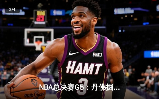 NBA总决赛G5：丹佛掘金108-95力克迈阿密热火，约基奇三双带队夺赛点 - 3