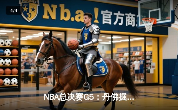 NBA总决赛G5：丹佛掘金108-95力克迈阿密热火，约基奇三双带队夺赛点 - 4