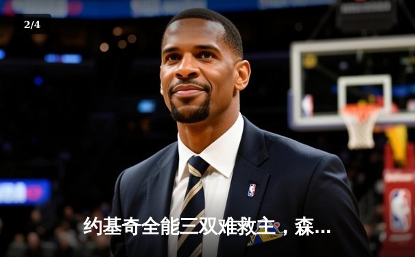 约基奇全能三双难救主，森林狼狂胜掘金45分夺赛点 - 2