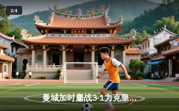 曼城加时鏖战3-1力克皇马，哈兰德双响德布劳内传射建功 - 2