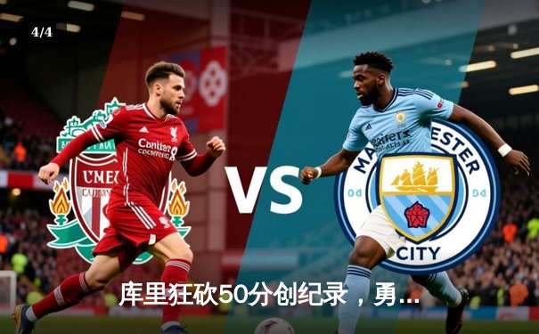 库里狂砍50分创纪录，勇士加时险胜国王，系列赛悬念再起 - 4