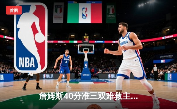 詹姆斯40分准三双难救主，湖人加时惜败掘金，系列赛0-3陷绝境