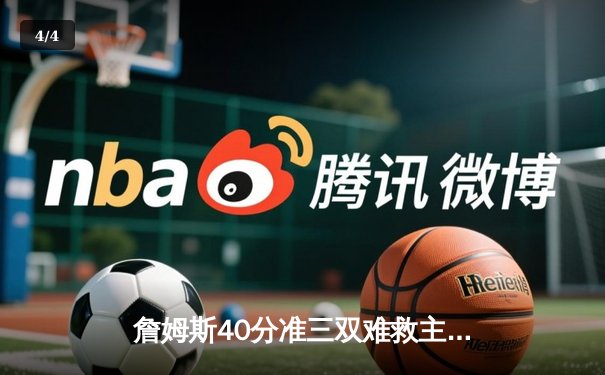 詹姆斯40分准三双难救主，湖人加时惜败掘金，系列赛0-3陷绝境 - 4