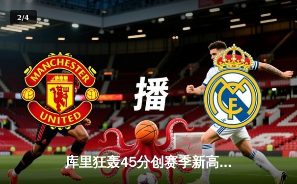 库里狂轰45分创赛季新高，勇士加时险胜凯尔特人扳平总比分 - 2