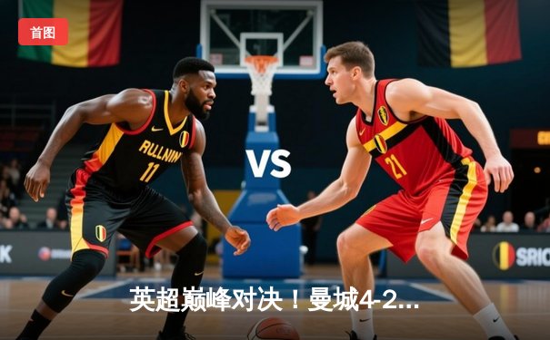 英超巅峰对决！曼城4-2热刺豪取八连胜 哈兰德双响锁定金靴