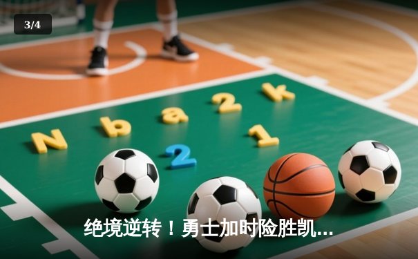 绝境逆转！勇士加时险胜凯尔特人，库里狂砍43分创赛季新高 - 3