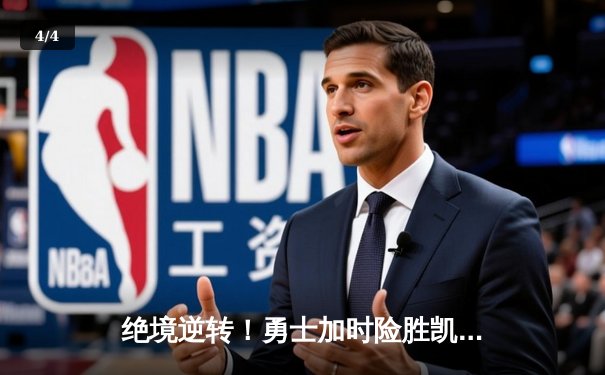 绝境逆转！勇士加时险胜凯尔特人，库里狂砍43分创赛季新高 - 4