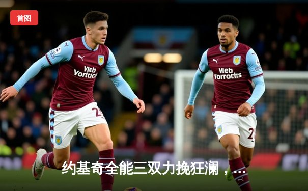 约基奇全能三双力挽狂澜，掘金加时险胜森林狼，系列赛战成3比3平