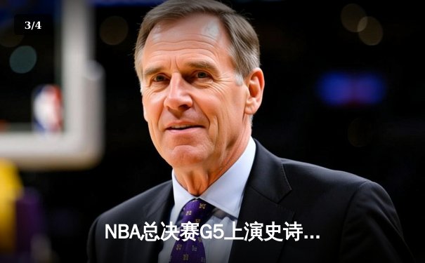 NBA总决赛G5上演史诗逆转 勇士末节狂轰35分夺赛点 - 3